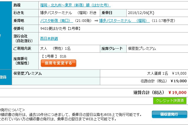 夜行高速バス（はかた号）予約