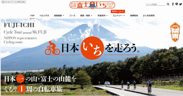 ツール・ド・ニッポン2019 ～ 富士山1周