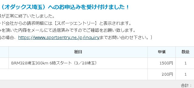 アタック常陸300km