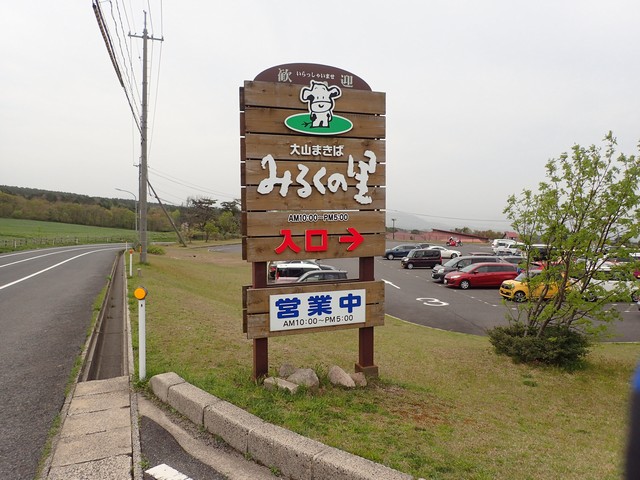 大山まきばみるくの里