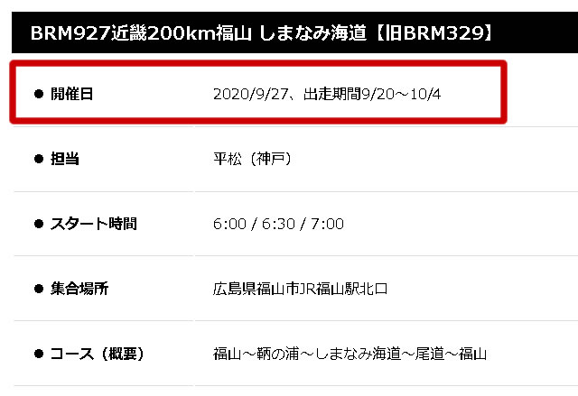 BRM927近畿200km福山 しまなみ海道