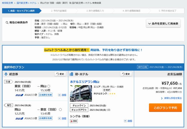 羽田→岡山・倉敷ホテル宿泊最安値