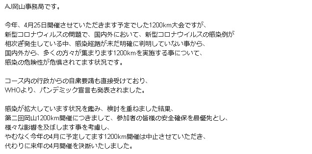 岡山1200km中止