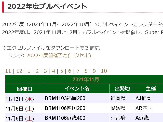 2022年日本国内ブルべ予定