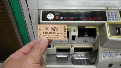 高尾駅入場券