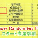 ＳＲ６００Ｆｕｊｉ：スタート高尾駅前