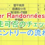 ＳＲ６００Ｆｕｊｉ：出走可否のチェックとエントリーの流れ