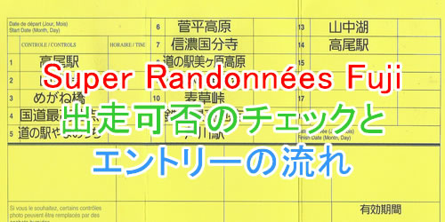 ＳＲ６００Ｆｕｊｉ：出走可否のチェックとエントリーの流れ