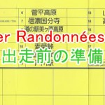 ＳＲ６００Ｆｕｊｉ：出走前の準備