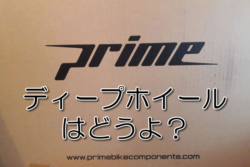 PRIMEディープホイールはどうよ？【7万円台・50・38mm】