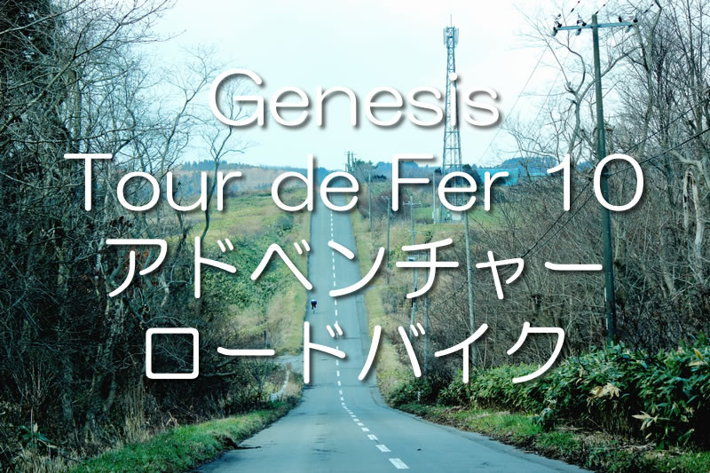 ブルベにツーリングバイクはどうよ？【Genesis Tour de Fer 10 アドベンチャーロードバイク 2018】