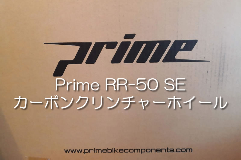 Prime RR-50 SE カーボンクリンチャーホイールはコスパ抜群！