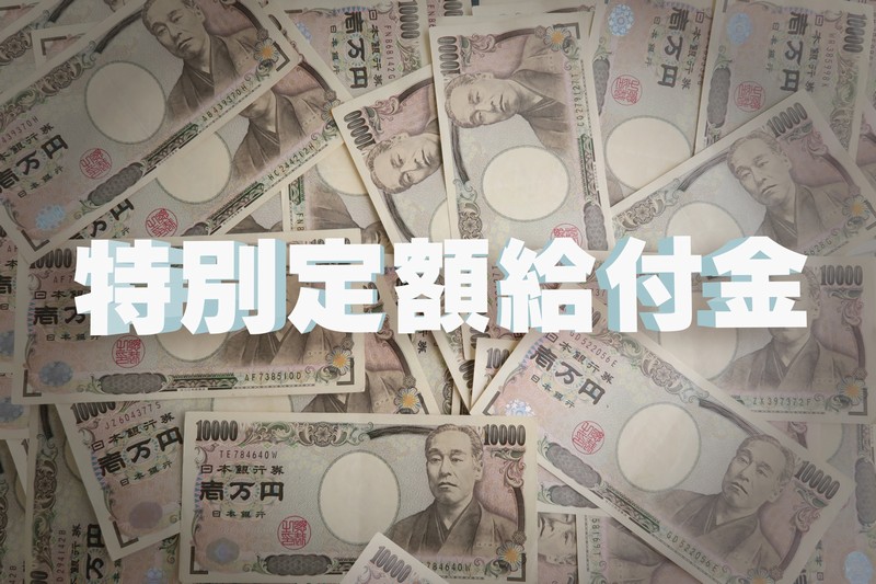 【特別定額給付金】10万円で買える・ぜひやってみたい8選