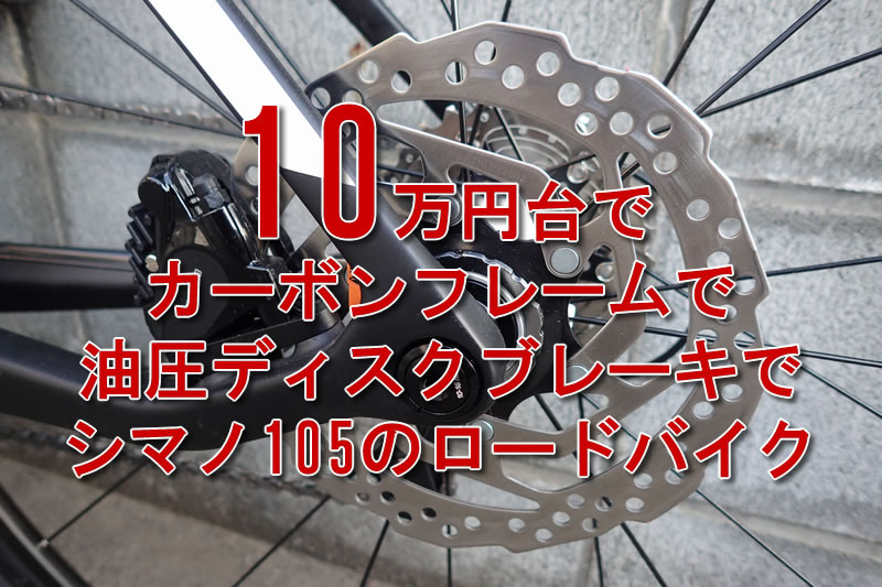 10万円台｜カーボンロードバイクでシマノ105で油圧ディスクで