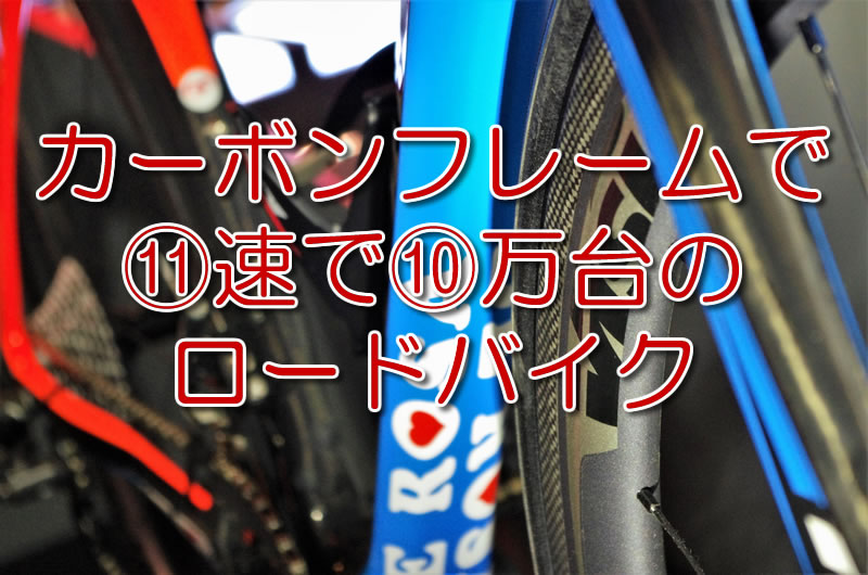 【2020年】カーボンバイクで11速で10万円台バイク5選！