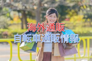 海外自転車通販