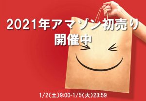 アマゾン初売り