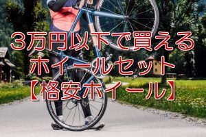 ロードバイク ホイール 3万円