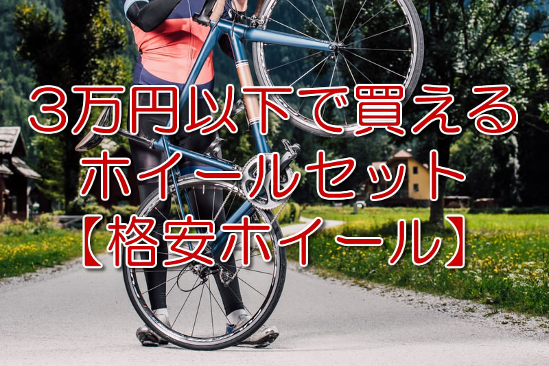 3万円以下で買えるホイールセット6選 21年格安ホイール 3万円以下で買えるホイールセット6選 21年格安ホイール