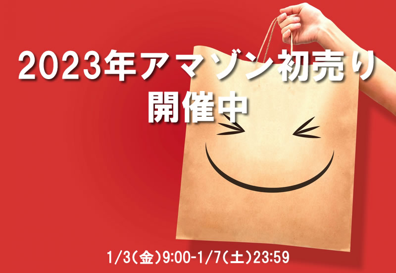 新年・初売りセール情報：2023年1月3日版【アマゾン初売り】