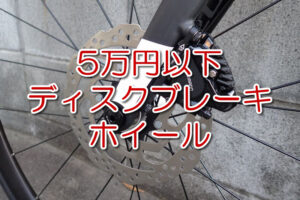 5万円以下ディスクブレーキ ホイール【2023年おすすめ11選】