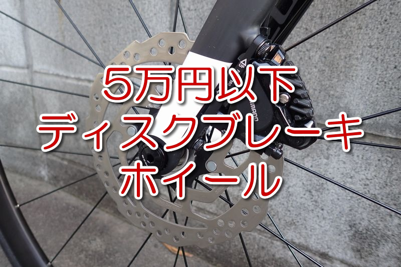 5万円以下ディスクブレーキ ホイール【2023年おすすめ11選】