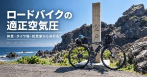 ロードバイクの適正空気圧は何bar？体重・タイヤ幅・総重量から決める方法