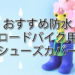 ロードバイク シューズカバー